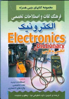 ف‍ره‍ن‍گ‌ ل‍غ‍ات‌ و اص‍طلاح‍ات‌ ت‍خ‍ص‍ص‍ی‌ ال‍ک‍ت‍رون‍ی‍ک‌ ش‍ام‍ل‌ اص‍طلاح‍ات‌ ج‍دی‍د، ل‍غ‍ات‌ ت‍خ‍ص‍ص‍ی‌، واژه‌ه‍ای‌ اخ‍ت‍ص‍اری‌ ع‍ل‍وم‌ ال‍ک‍ت‍رون‍ی‍ک‌